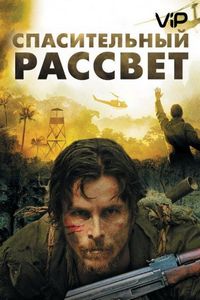 Постер «Спасительный рассвет» (2006)