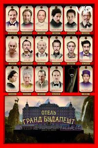 Постер: Отель «Гранд Будапешт» (2014)
