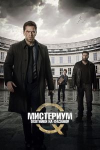 Постер «Мистериум: Охотники на фазанов» (2014)