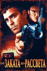 Постер «От заката до рассвета» (1995)