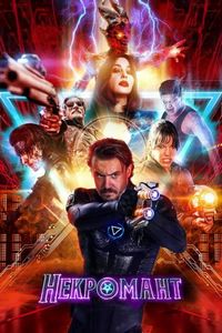 Постер «Некромант» (2018)