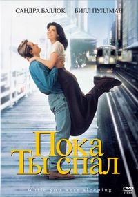 Постер «Пока ты спал» (1995)