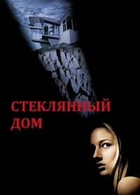 Постер «Стеклянный дом» (2001)