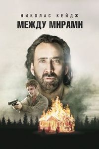 Постер «Между мирами» (2018)