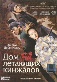 Постер «Дом летающих кинжалов» (2004)