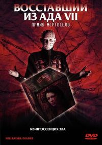 Постер «Восставший из ада 7: Армия мертвецов» (2003)