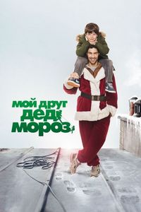 Постер «Мой друг Дед Мороз» (2014)