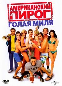 Постер «Американский пирог: Голая миля» (2006)