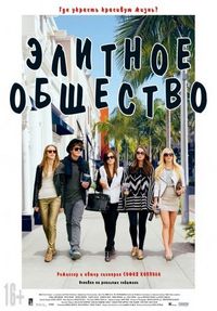 Постер «Элитное общество» (2013)