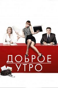 Постер: Доброе утро (2010)