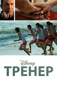 Постер «Тренер» (2014)