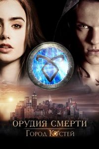 Постер «Орудия смерти: Город костей» (2013)
