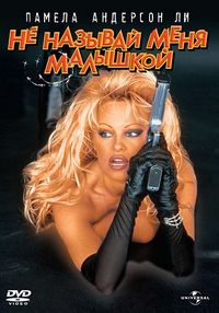 Постер «Не называй меня малышкой» (1996)