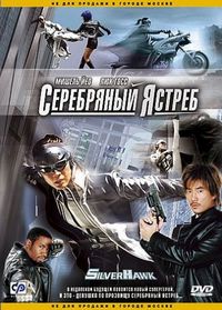 Постер «Серебряный ястреб» (2004)