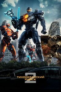 Постер «Тихоокеанский рубеж 2» (2018)