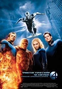 Постер «Фантастическая четверка: Вторжение Серебряного серфера» (2007)