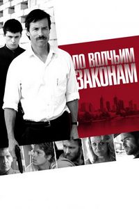 Постер «По волчьим законам» (2009)