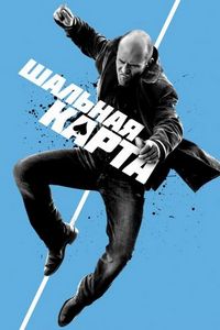 Постер «Шальная карта» (2014)