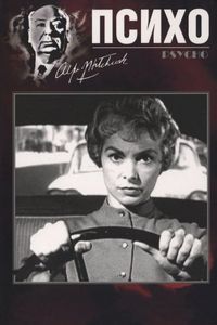 Постер «Психо» (1960)