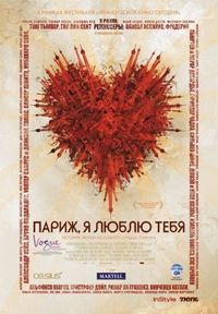 Постер «Париж, я люблю тебя» (2006)
