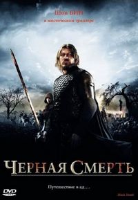 Постер «Черная смерть» (2010)