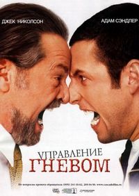 Постер «Управление гневом» (2003)