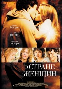 Постер «В стране женщин» (2006)