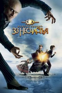 Постер «Лемони Сникет: 33 несчастья» (2004)