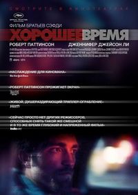 Постер «Хорошее время» (2017)