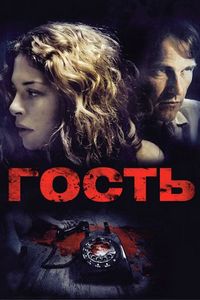 Постер «Гость» (2011)