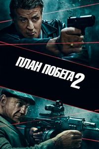 Постер «План побега 2» (2018)