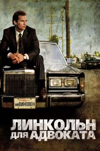 Постер: Линкольн для адвоката (2011)