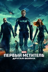 Постер «Первый мститель: Другая война» (2014)