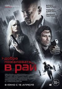 Постер «Добро пожаловать в рай» (2014)