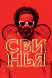 Постер «Свинья» (2018)