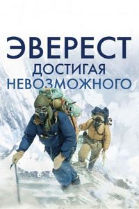Постер «Эверест. Достигая невозможного» (2013)
