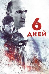 Постер «6 дней» (2017)