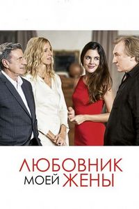 Постер «Любовник моей жены» (2018)