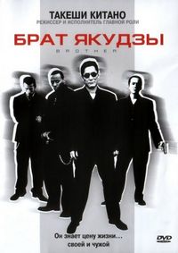 Постер «Брат якудзы» (2000)
