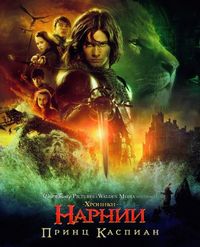 Постер «Хроники Нарнии: Принц Каспиан» (2008)