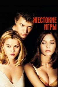 Постер «Жестокие игры» (1999)