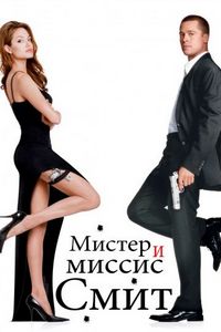 Постер «Мистер и миссис Смит» (2005)