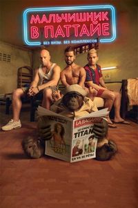 Постер «Мальчишник в Паттайе» (2016)