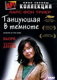 Постер «Танцующая в темноте» (2000)