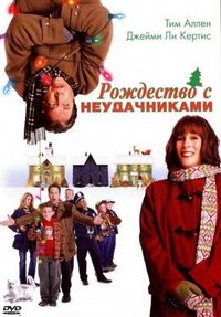 Постер «Рождество с неудачниками» (2004)