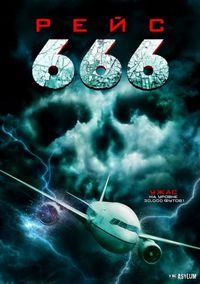Постер «Рейс 666» (2018)