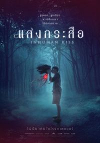 Постер «Красу: Нечеловеческий поцелуй» (2019)
