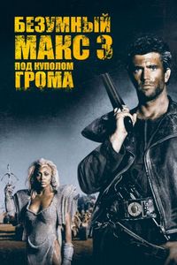 Постер «Безумный Макс 3: Под куполом грома» (1985)