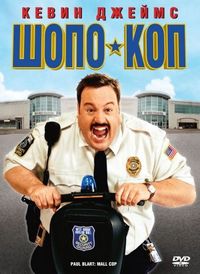Постер «Шопо-коп» (2009)