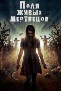 Постер «Поля живых мертвецов» (2014)